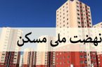 لزوم نظارت ویژه بر ساخت و سازهای طرح نهضت ملی مسکن در استان/ ساخت «مسکن متاهلین» در دستور کار دانشگاه‌های استان قرار گیرد